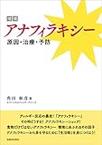 増補 アナフィラキシー　原因・治療・予防