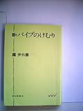 続々パイプのけむり (朝日文庫)