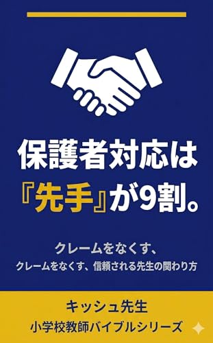 保護者対応は「先手」が9割。: クレームをゼロにする保護者コミュニケーション完全マニュアル 小学校教師バイブルシリーズ