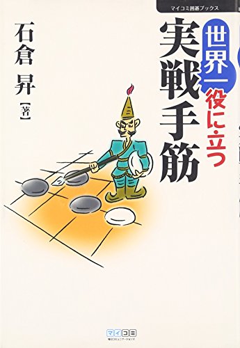 キンドル 無料電子書籍 マイコミ囲碁ブックス 世界一役に立つ実戦手筋 バイ