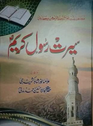 Buy Seerat E Rasool E Kareem, سیرت رسول کریم Book Online at Low Prices ...