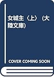 女城主 上 (大陸文庫 お 1-1)