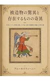 被造物の驚異と存在するものの奇異【原書挿絵付き】: 中世イスラム世界が描いた宇宙・自然・動植物・神秘の百科全書 (東の光星社)