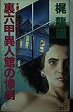 裏六甲異人館の惨劇 (講談社ノベルス)