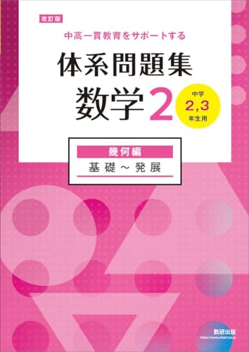 Amazon.co.jp: 数研出版: 体系数学（中高一貫）