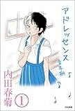 アドレッセンス　青年期（分冊版） 【第1話】 (ぶんか社コミックス)