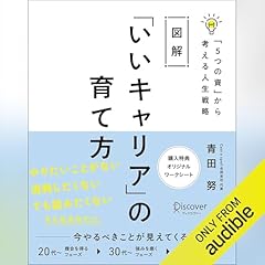 『図解「いいキャリア」の育て方』のカバーアート