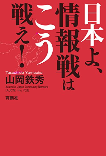 無料電子書籍 pdf 日本よ、情報戦はこう戦え! (扶桑社BOOKS) バイ