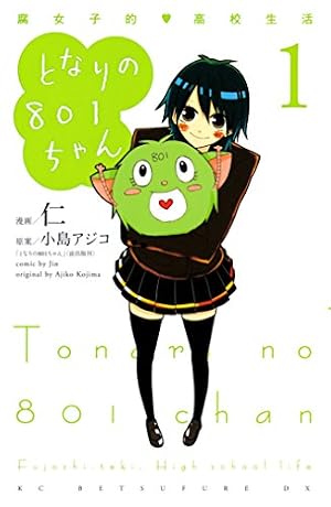 となりの801ちゃん 腐女子的高校生活（1） (別冊フレンド