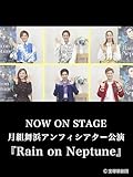 NOW ON STAGE 月組舞浜アンフィシアター公演『Rain on Neptune』