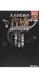 大人のための音感トレーニング本 音楽理論で「才能」の壁を越える! (CD