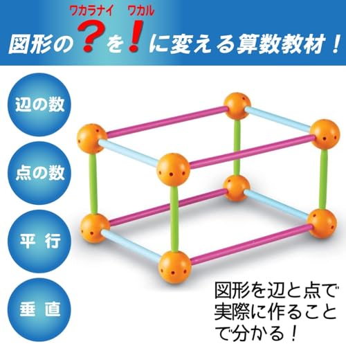 ラーニング リソーシズ 算数教材 挿して繋げて 立体＆平面 図形を作ろう 関連画像 1