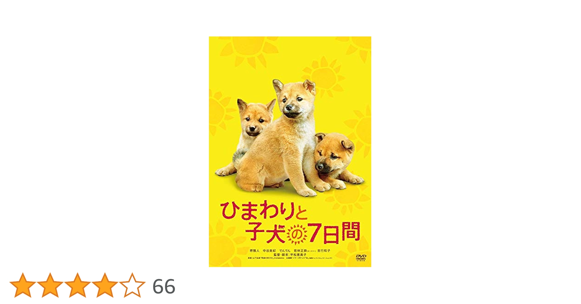 (未使用･未開封品)　ひまわりと子犬の7日間 [DVD] vf3p617 Amazon.co.jp: ひまわりと子犬の7日間 [DVD] : 堺雅人, 中谷美紀
