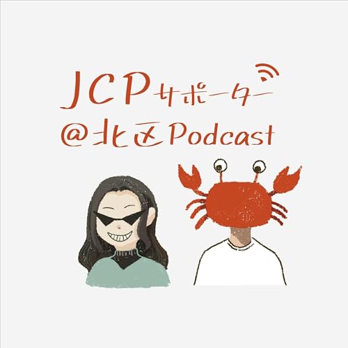 #8-2 市政報告会に悩む議員のみなさん、あなたの趣味はなんですか？ゲスト:中町さとし立川市議 Podcast Por  arte de portada