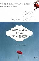 스물아홉 생일 1년 후 죽기로 결심했다 8959136891 Book Cover