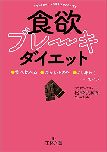 食欲ブレーキ ダイエット 食べ比べる 温かいものを よく味わう でいい 王様文庫 松尾 伊津香 美容 ダイエット Kindleストア Amazon