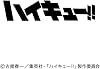 Anime Haikyuu!! CL-023 2026 Wall Calendar