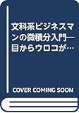 文科系ビジネスマンの微積分入門 目からウロコが落ち考え方の幅