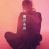 焼ける川 歌詞