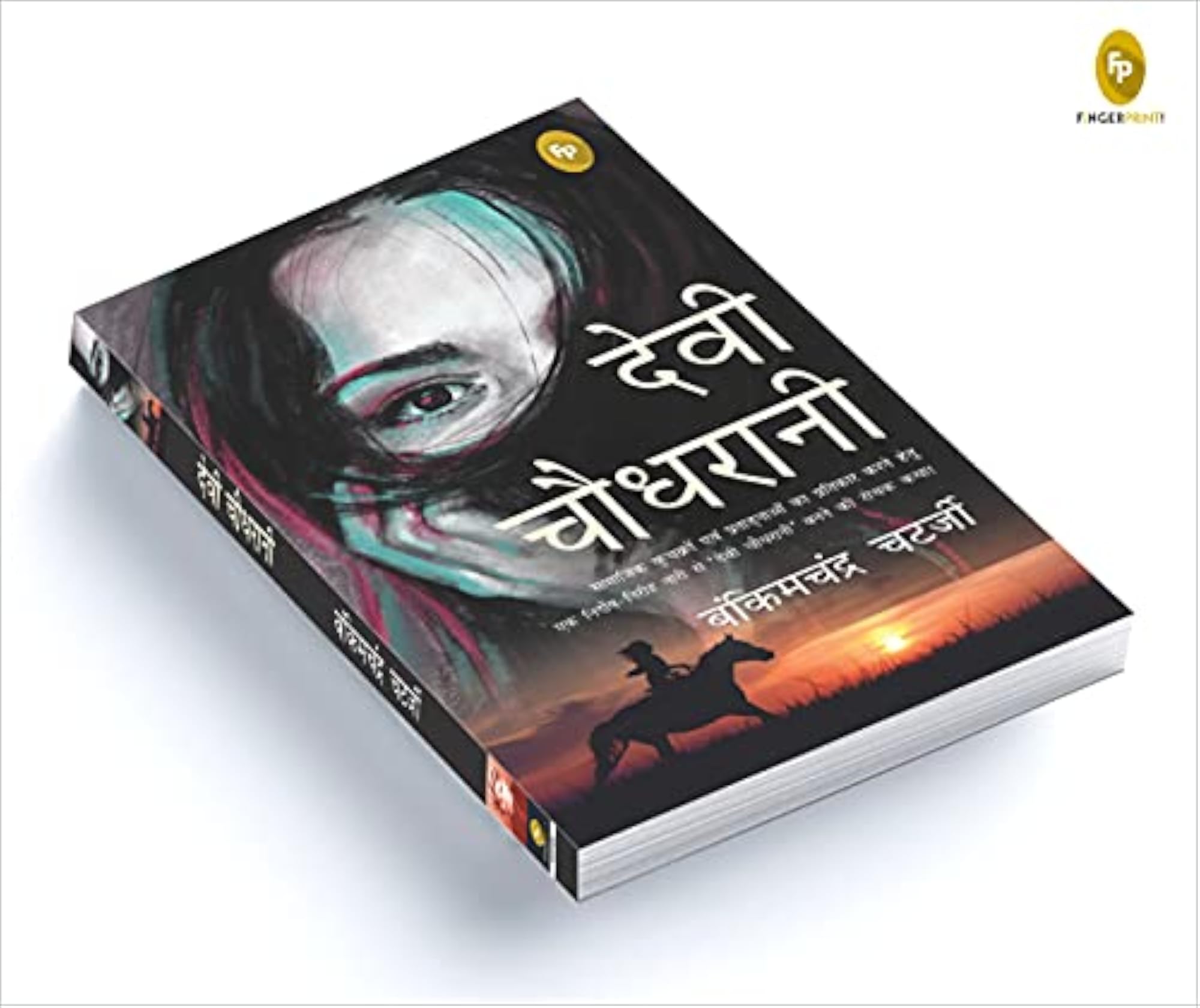 Devi Chaudhrani (Hindi)