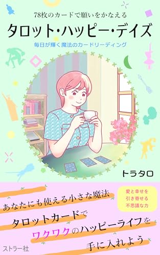 78枚のカードで願いをかなえる タロット・ハッピー・デイズ: 毎日が輝く魔法のカードリーディング (占い本)