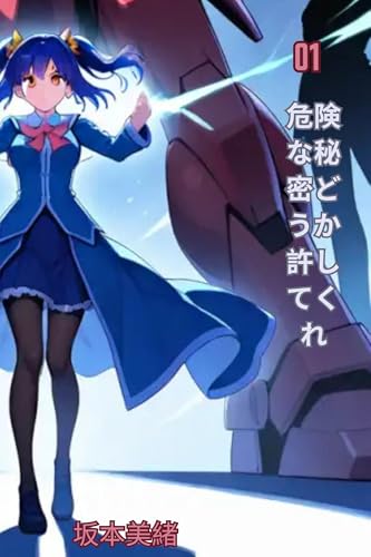 危険な秘密どうか許してくれ: 危険な秘密ご容赦ください