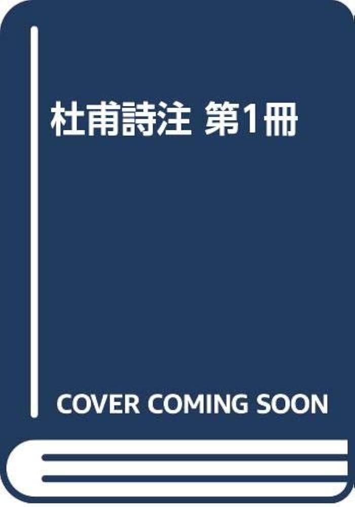 Amazon.co.jp: 杜甫詩注 第1冊 : 吉川 幸次郎: 本