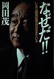 なぜだ: いま三越岡田商法は生きている