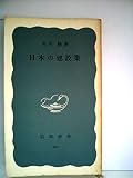 日本の建設業 (1963年) (岩波新書)