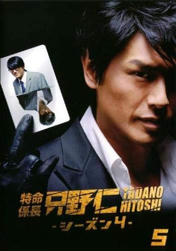 特命係長 只野仁 シーズン4 Vol.5(第38話、第39話 最終) [レンタル落ち]のサムネイル