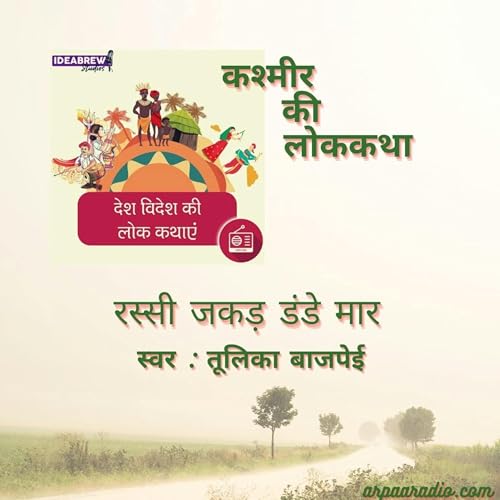 कश्मीर/Kashmir: रस्सी जकड़ डंडे मार/rassiye jakad dande maar