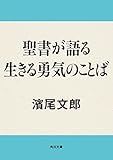聖書が語る　生きる勇気のことば (角川文庫)