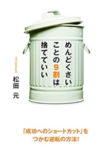 めんどくさいことの９割は捨てていい 感想 レビュー 試し読み 読書メーター