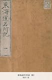 東海道名所記 巻2 (国立図書館コレクション)