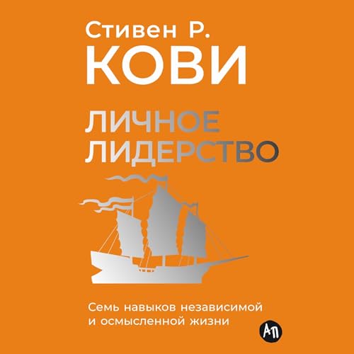 Diseño de la portada del título Личное лидерство [Self-Leadership]