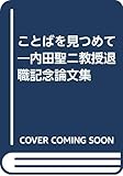 ことばを見つめて