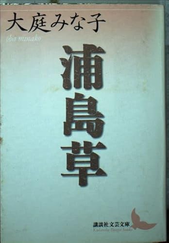 浦島草 (講談社文芸文庫 おB 5)