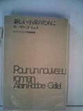 新しい小説のために (1967年)
