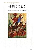 When the bone hunting (2010) ISBN: 4861823080 [Japanese Import] 4861823080 Book Cover