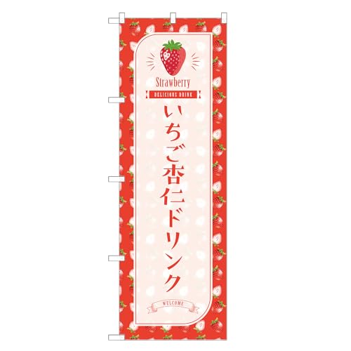 アッパレ!! 防炎のぼり旗 いちご 杏仁 ドリンク (A,防炎レギュラー,左チチ) 四方三巻縫製 F30-1411B-R-b