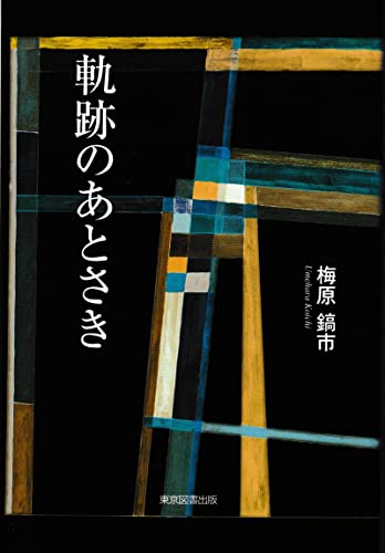 軌跡のあとさき