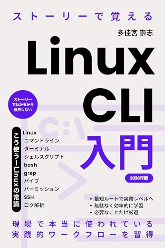 ストーリーで覚えるLinux CLI入門: 考え方から身につくコマンドライン入門 (ネクストステージ出版)