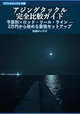 アジングタックル完全比較ガイド: 予算別×ロッド・リール・ライン — 2万円から始める最強セットアップ