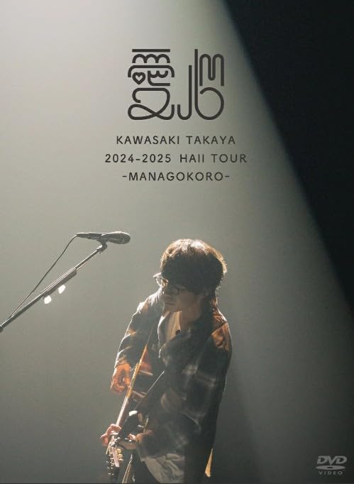 【 初回限定盤 】 川崎鷹也 / 「 2024-2025 Hall Tour「愛心 -MANAGOKORO-」 」 【 DVD 】