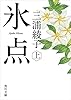 氷点（上） (角川文庫)