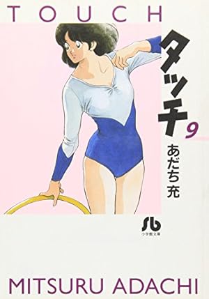 Amazon.co.jp: アニメ版 タッチ 1 (少年サンデーコミックス