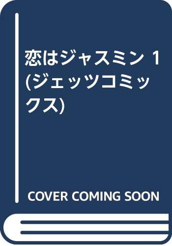 恋はジャスミン