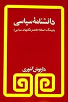 (دانشنامۀ سیاسی (فرهنگ اصطلاحات و مکتبهای سیاسی 9646026222 Book Cover