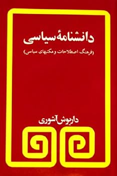 Paperback Daneshname-i Siyasi, Farhange Estelahat va Maktabhaye Siyasi."A Glossary of Political Terms" Farsi Edition Book