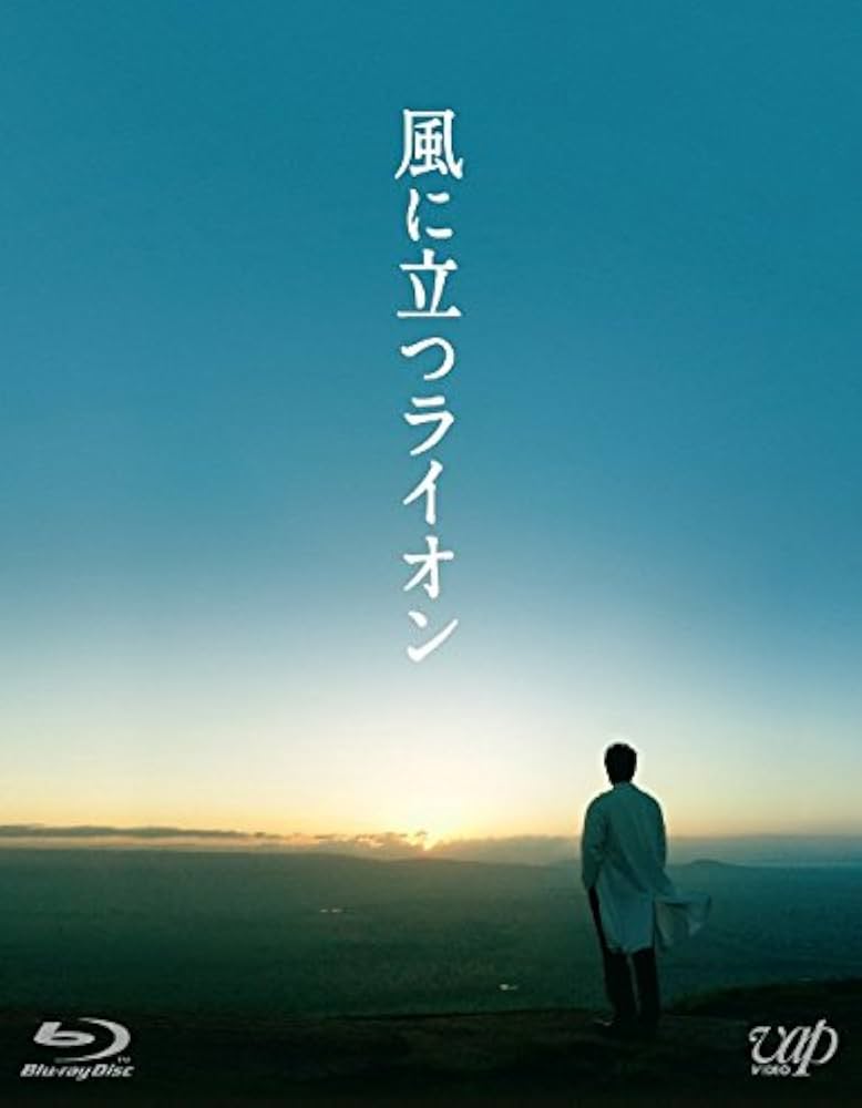 風に立つライオン (Blu-ray) 2枚組(本編1枚+特典ディスクDVD1枚) lok26k6 Amazon.co.jp: 風に立つライオン (Blu-ray) 2枚組(本編1枚+特典